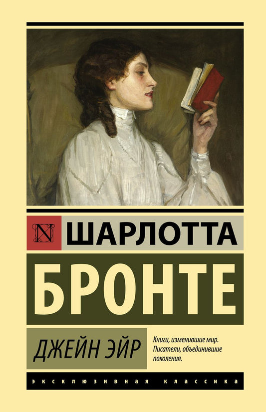 Обложка книги "Бронте: Джейн Эйр"
