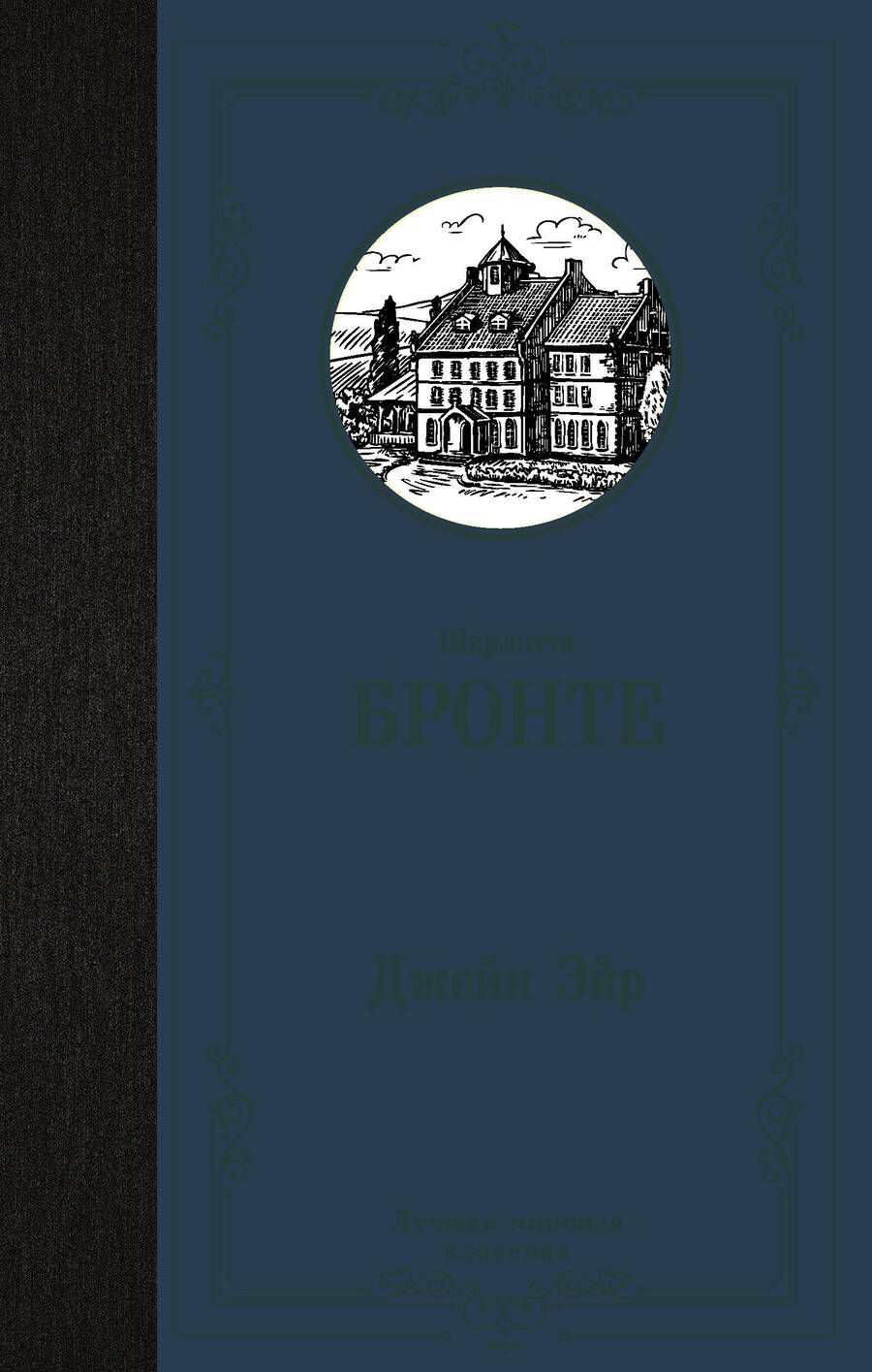 Обложка книги "Бронте: Джейн Эйр"