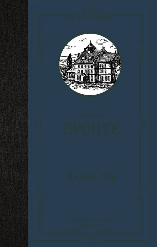 Обложка книги "Бронте: Джейн Эйр"