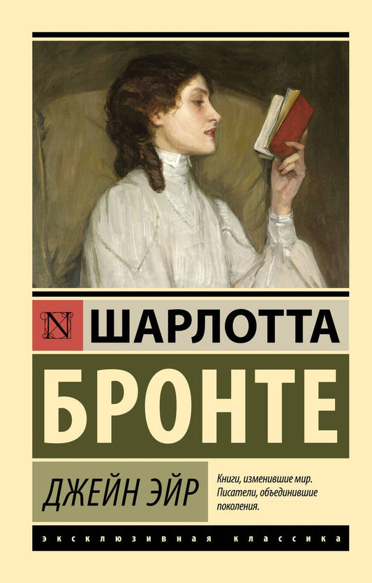 Обложка книги "Бронте: Джейн Эйр"