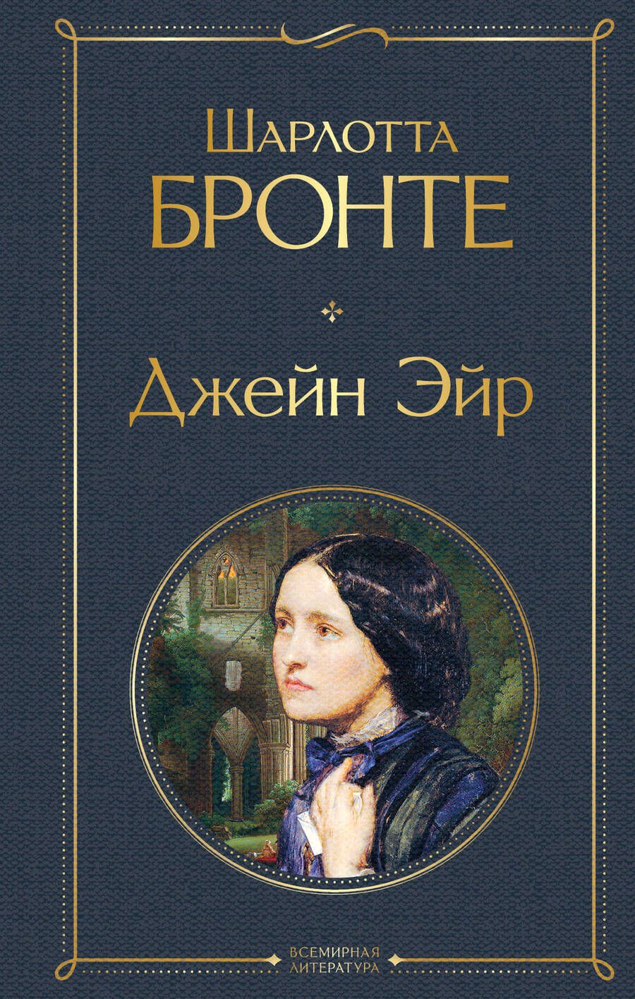 Обложка книги "Бронте: Джейн Эйр"