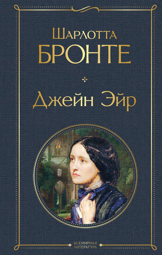 Обложка книги "Бронте: Джейн Эйр"