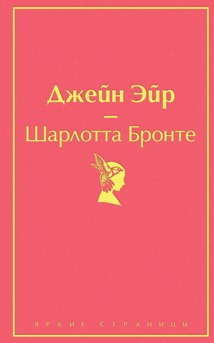 Обложка книги "Бронте: Джейн Эйр"