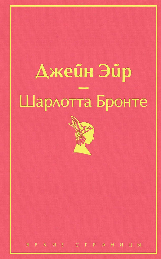 Обложка книги "Бронте: Джейн Эйр"