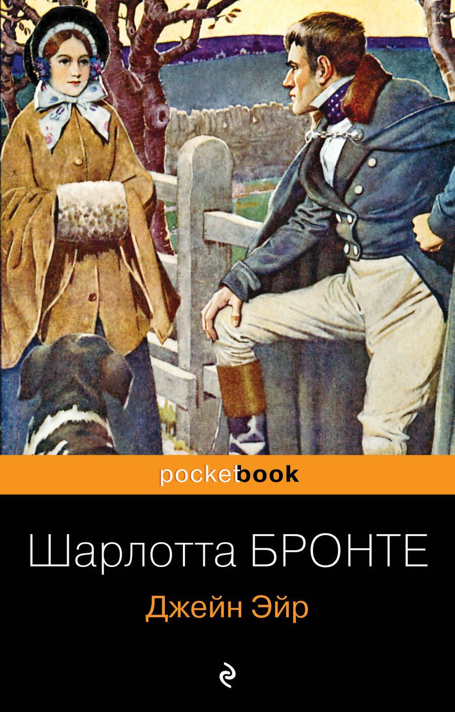 Обложка книги "Бронте: Джейн Эйр"