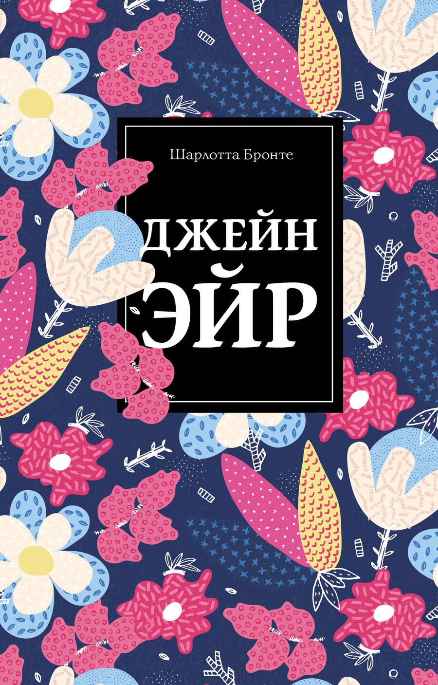 Обложка книги "Бронте: Джейн Эйр"