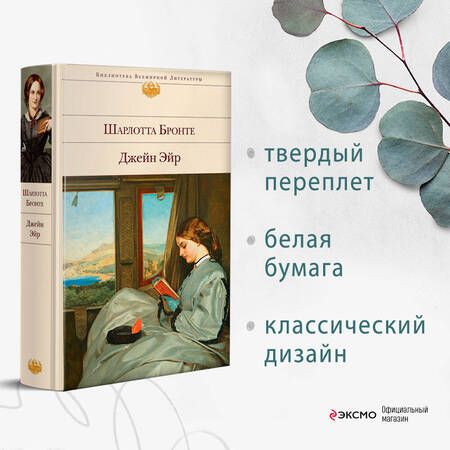 Фотография книги "Бронте: Джейн Эйр"