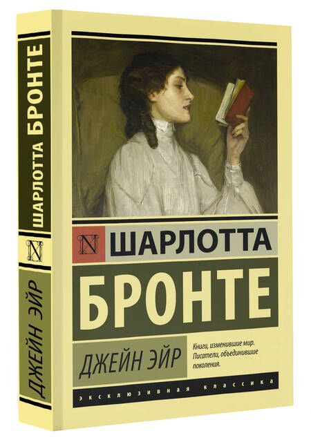 Фотография книги "Бронте: Джейн Эйр"