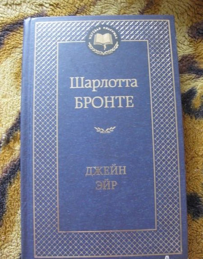 Фотография книги "Бронте: Джейн Эйр"