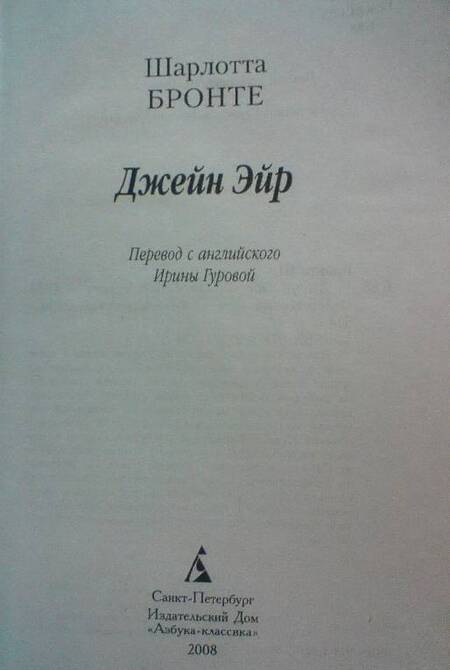 Фотография книги "Бронте: Джейн Эйр"