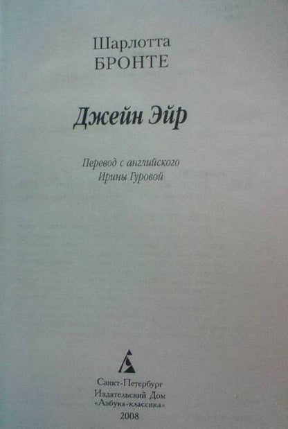Фотография книги "Бронте: Джейн Эйр"