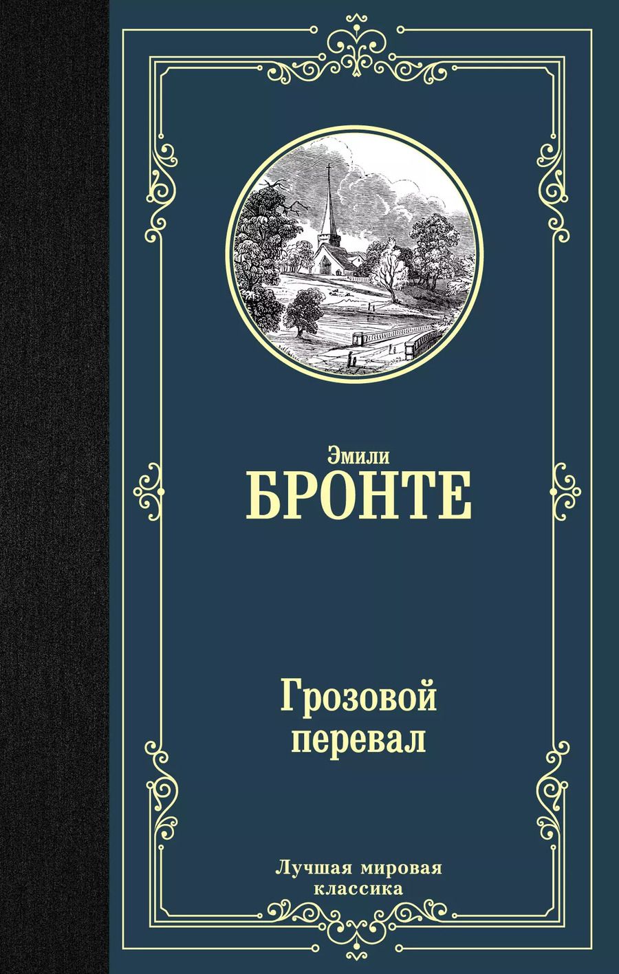 Обложка книги "Бронте, Джейн: Грозовой перевал"