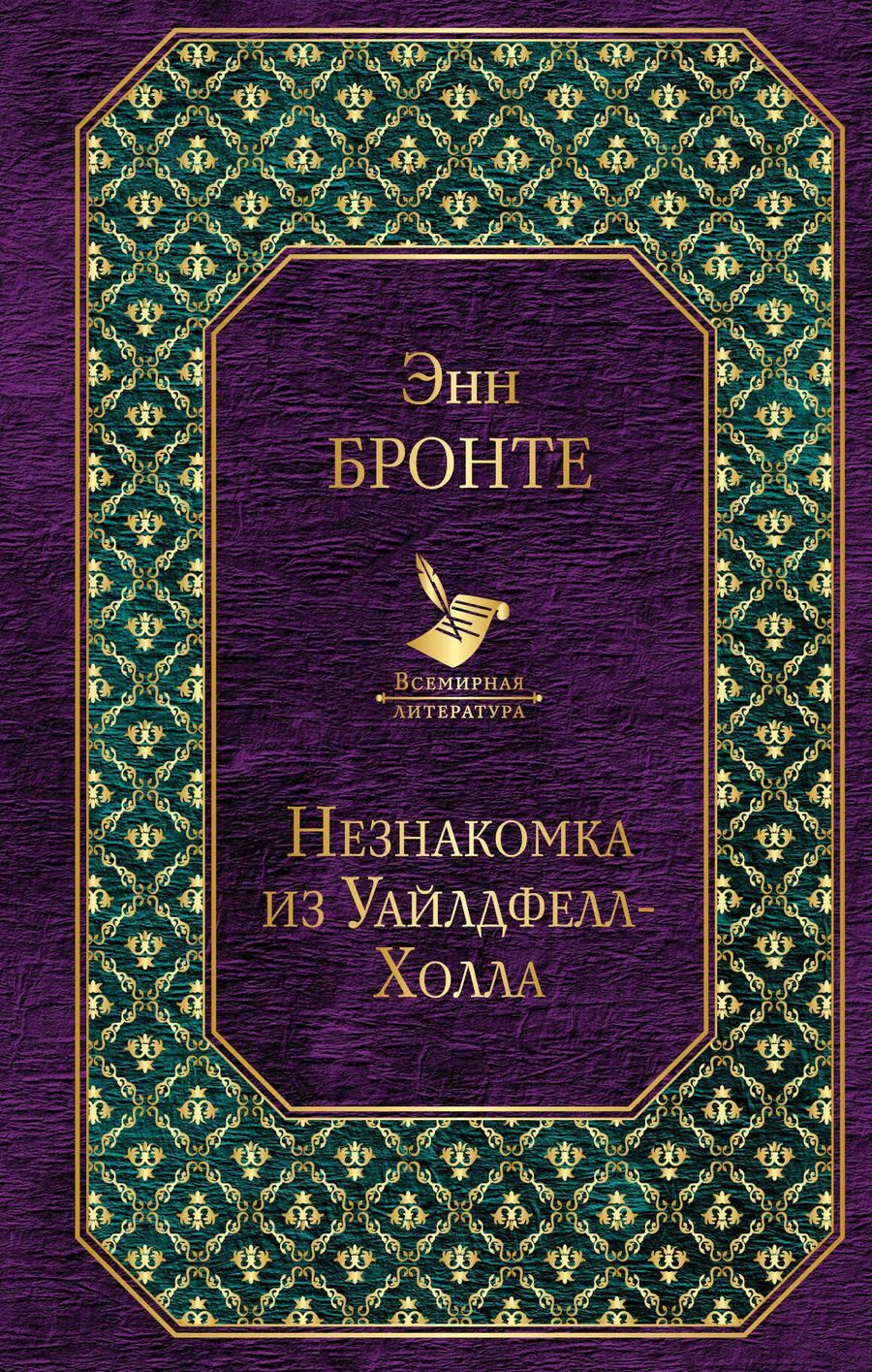 Обложка книги "Бронте, Джейн: Незнакомка из Уайлдфелл-Холла"