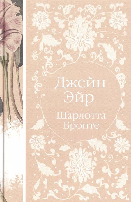 Фотография книги "Бронте, Гарди, Лондон: Набор "Коллекция элегантной классики" (из 5-ти романов: Джейн Эйр, Вдали от обезумевшей толпы, Маленькая хозяйка Большого дома, Грозовой перевал, Маленькие женщины)"