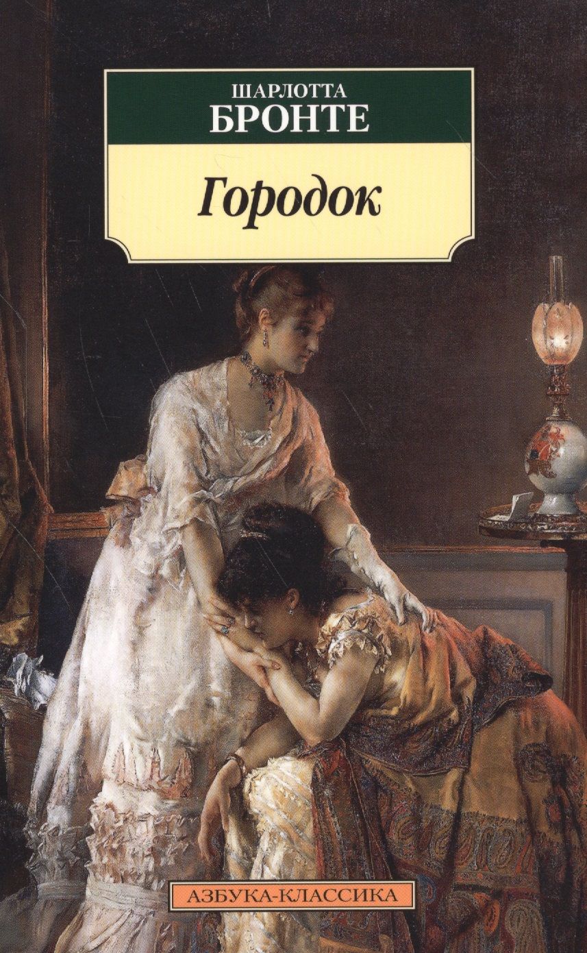 Обложка книги "Бронте: Городок"