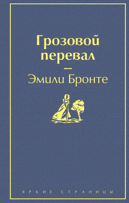 Обложка книги "Бронте: Грозовой перевал"
