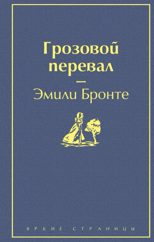 Обложка книги "Бронте: Грозовой перевал"