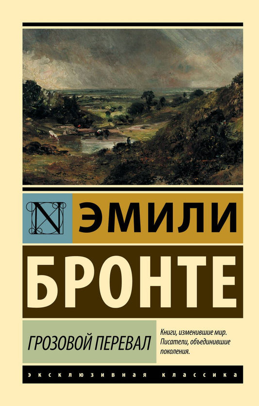 Обложка книги "Бронте: Грозовой перевал"