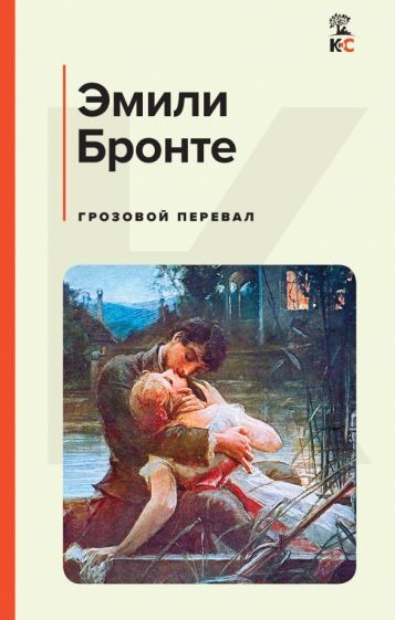 Обложка книги "Бронте: Грозовой перевал"