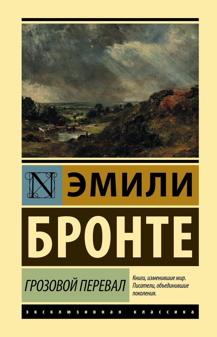 Обложка книги "Бронте: Грозовой перевал"