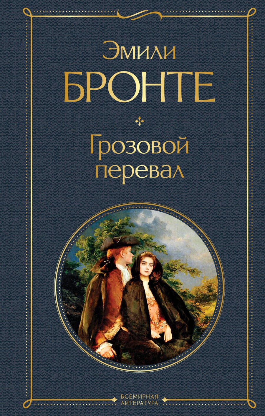 Обложка книги "Бронте: Грозовой перевал"