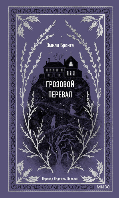 Обложка книги "Бронте: Грозовой перевал"