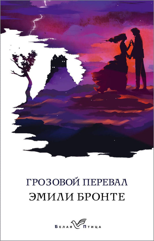 Обложка книги "Бронте: Грозовой перевал"