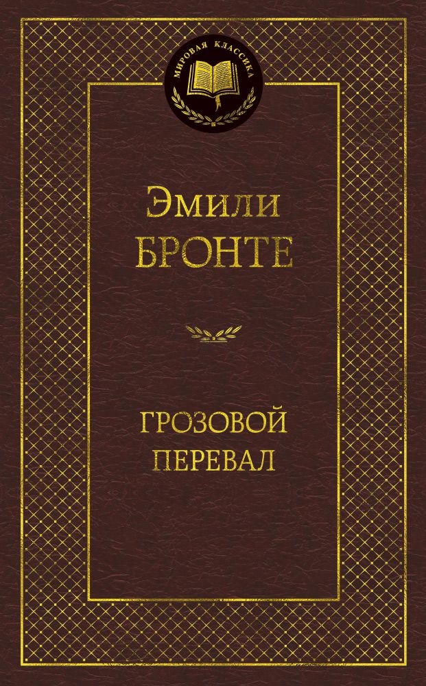 Обложка книги "Бронте: Грозовой перевал"