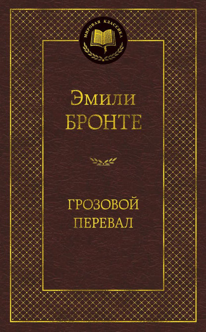 Обложка книги "Бронте: Грозовой перевал"