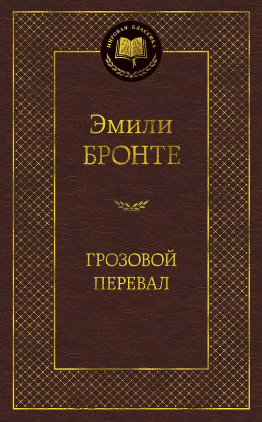 Обложка книги "Бронте: Грозовой перевал"