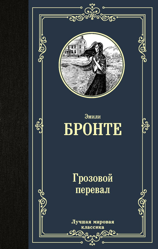 Обложка книги "Бронте: Грозовой перевал"