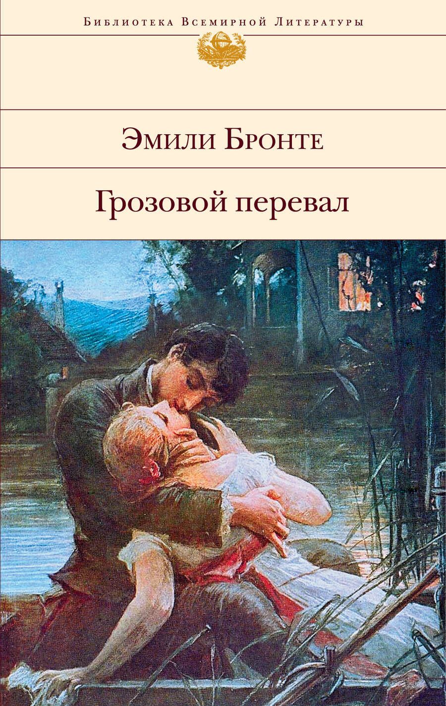 Обложка книги "Бронте: Грозовой перевал"