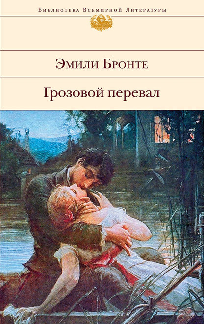 Обложка книги "Бронте: Грозовой перевал"