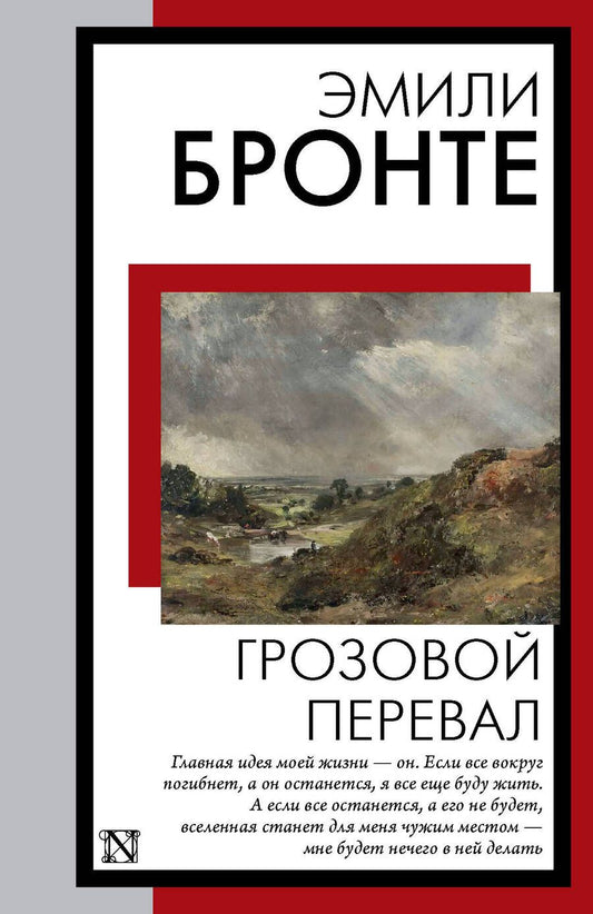 Обложка книги "Бронте: Грозовой перевал"