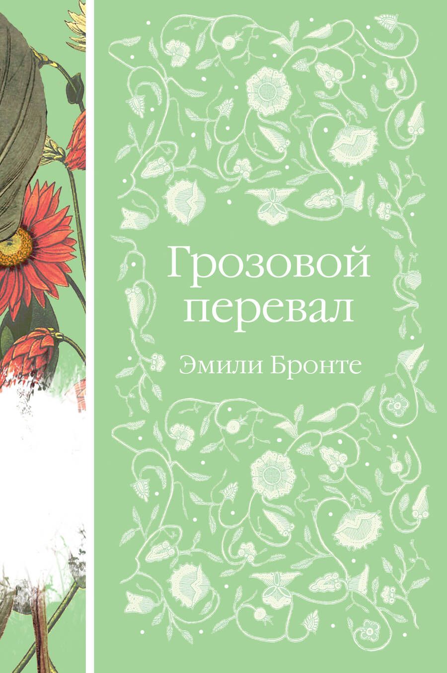 Обложка книги "Бронте: Грозовой перевал"