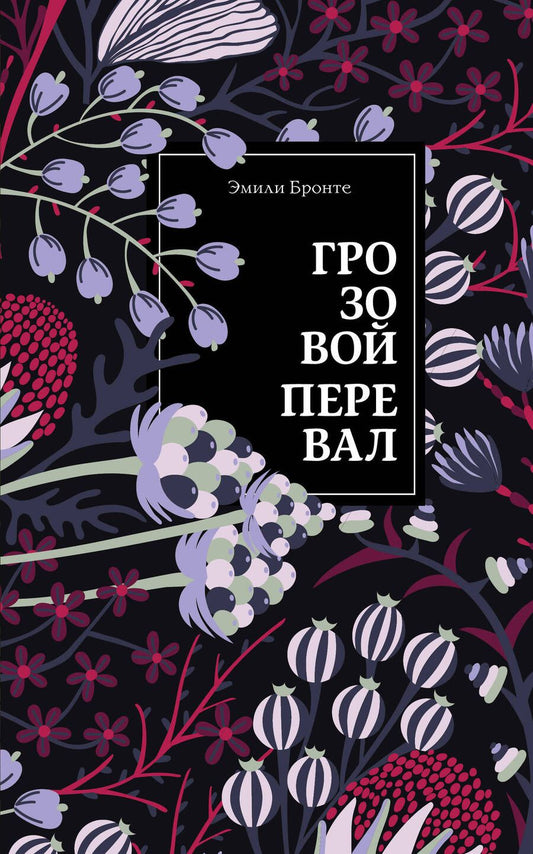 Обложка книги "Бронте: Грозовой перевал"