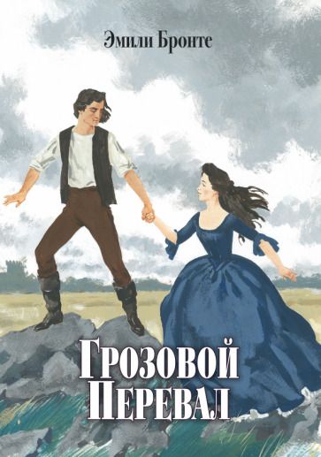 Обложка книги "Бронте: Грозовой Перевал"