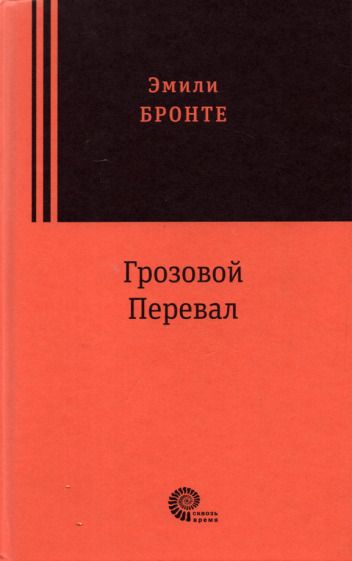 Обложка книги "Бронте: Грозовой перевал"