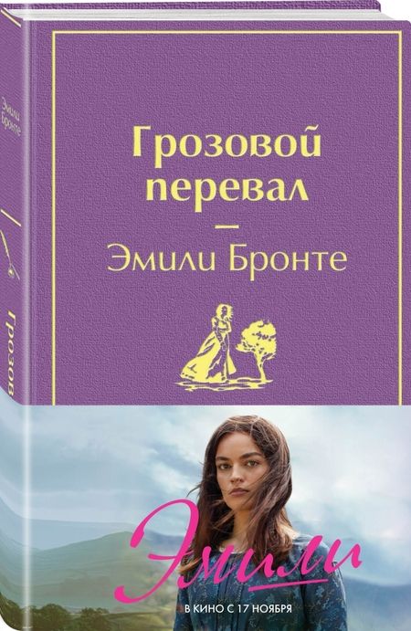 Фотография книги "Бронте: Грозовой перевал"