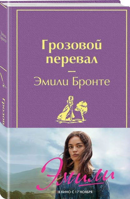 Фотография книги "Бронте: Грозовой перевал"