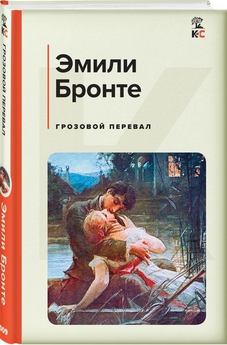Фотография книги "Бронте: Грозовой перевал"