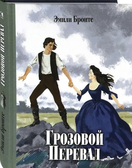 Фотография книги "Бронте: Грозовой Перевал"