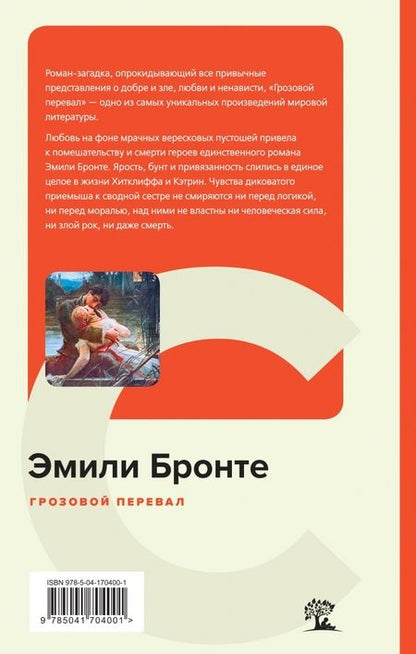 Фотография книги "Бронте: Грозовой перевал"