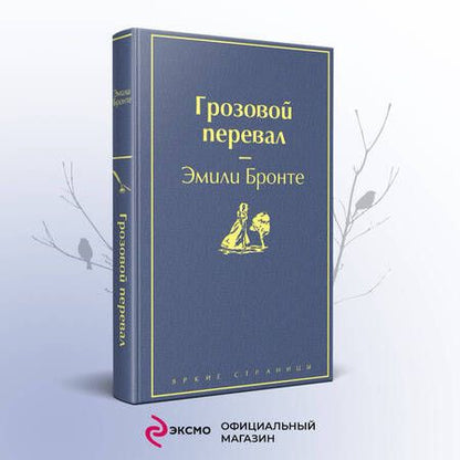 Фотография книги "Бронте: Грозовой перевал"
