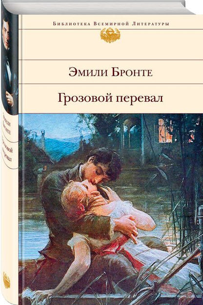 Фотография книги "Бронте: Грозовой перевал"