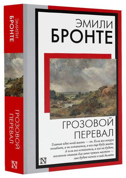 Фотография книги "Бронте: Грозовой перевал"