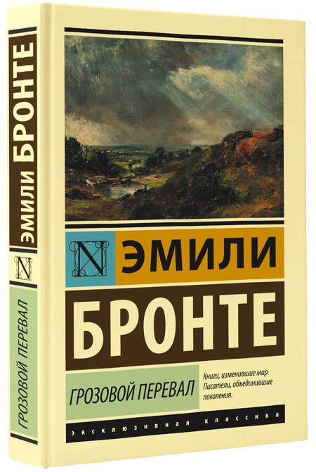 Фотография книги "Бронте: Грозовой перевал"