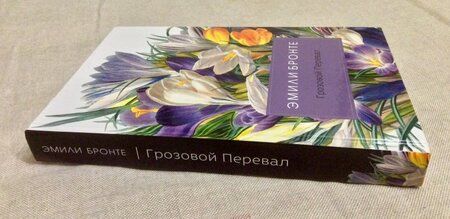 Фотография книги "Бронте: Грозовой Перевал"
