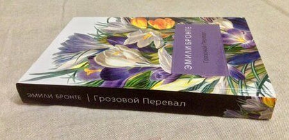 Фотография книги "Бронте: Грозовой Перевал"