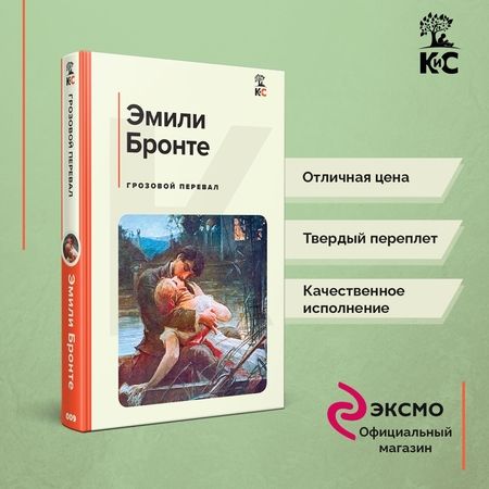 Фотография книги "Бронте: Грозовой перевал"